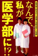 なんで、私が医学部に！？―医学部入試をめぐる実情と逆転合格への秘訣