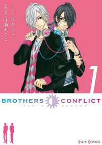 BROTHERS CONFLICT（1） シルフコミックス