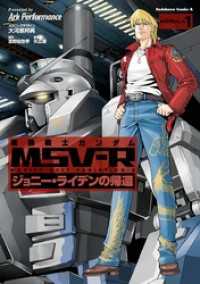 機動戦士ガンダム MSV-R ジョニー・ライデンの帰還(1) 角川コミックス・エース
