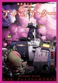 機動戦士ガンダム 光芒のア・バオア・クー 角川コミックス・エース