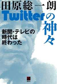 田原総一朗Twitterの神々　新聞・テレビの時代は終わった 現代ビジネスブック