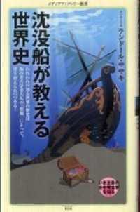 沈没船が教える世界史 メディアファクトリー新書