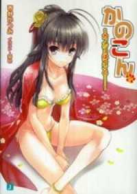 かのこん 15 ～カノジョはコンと……～