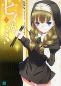 ヒメカミ 2 ～月狂いの獅子～