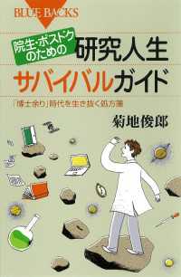 ブルーバックス<br> 院生・ポスドクのための研究人生サバイバルガイド　「博士余り」時代を生き抜く処方箋