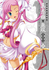 マジキューコミックス<br> マジキュー4コマ 真・恋姫無双 萌将伝(2)
