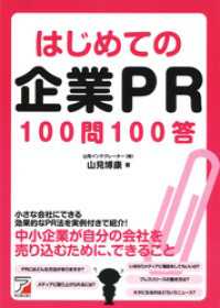 はじめての企業ＰＲ100問100答