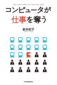 コンピュータが仕事を奪う 日本経済新聞出版