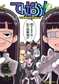 てんかぶ！(2) 角川コミックス・エース