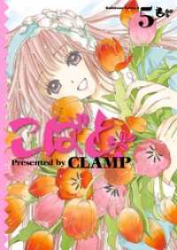 こばと。(5) / CLAMP ＜電子版＞ - 紀伊國屋書店ウェブ