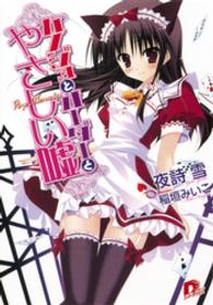 ＳＤ名作セレクション（テキスト版）<br> カノジョとオーダーとやさしい嘘