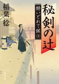 角川文庫<br> 秘剣の辻　酔いどれて候３