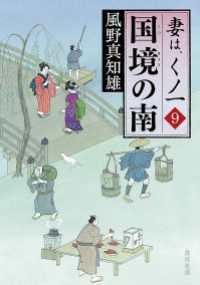 角川文庫<br> 国境の南　妻は、くノ一 9