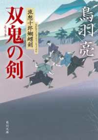 双鬼の剣　流想十郎蝴蝶剣 角川文庫