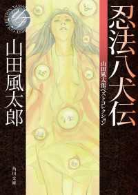忍法八犬伝 山田風太郎ベストコレクション 角川文庫