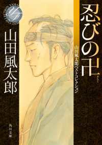忍びの卍 山田風太郎ベストコレクション 角川文庫