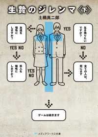 生贄のジレンマ＜下＞