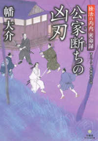 竹書房時代小説文庫<br> 独活の丙内　密命録　公家断ちの凶刃