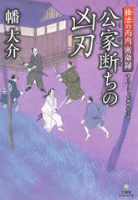 竹書房時代小説文庫<br> 独活の丙内　密命録　公家断ちの凶刃