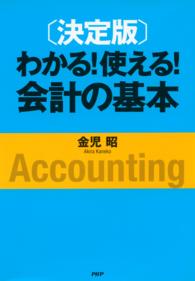 わかる！使える！会計の基本 - 決定版