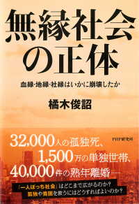 無縁社会の正体 - 血縁・地縁・社縁はいかに崩壊したか