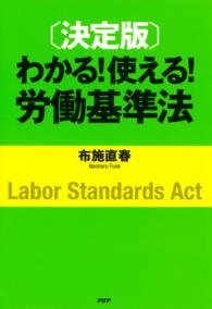 わかる！使える！労働基準法 - 決定版