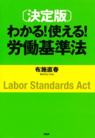 わかる！使える！労働基準法 - 決定版