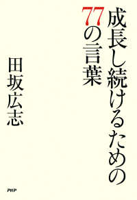 成長し続けるための７７の言葉