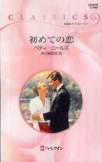 ハーレクイン<br> 初めての恋