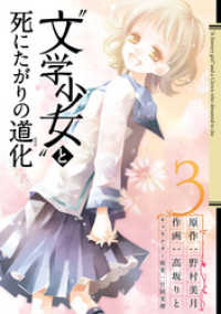 “文学少女”と死にたがりの道化3巻 ガンガンコミックスJOKER