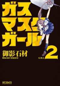 MFコミックス　アライブシリーズ<br> ガスマスクガール 2