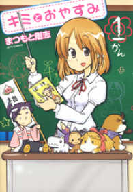 キミとおやすみ　1巻 ヤングアニマルコミックス