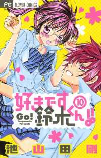 好きです鈴木くん １０ 池山田剛 著 電子版 紀伊國屋書店ウェブストア オンライン書店 本 雑誌の通販 電子書籍ストア