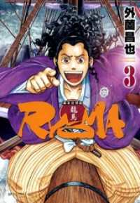 SPコミックス<br> 幕末狂想曲RYOMA（３）