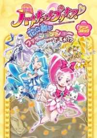 一迅社ブックス<br> 映画ハートキャッチプリキュア！花の都でファッションショー…ですか！？　アニメコミック