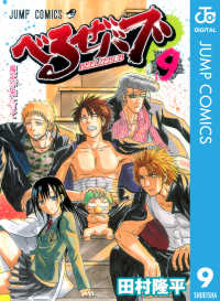 べるぜバブ モノクロ版 9 ジャンプコミックスDIGITAL