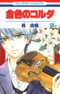 花とゆめコミックス<br> 金色のコルダ　16巻