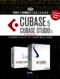 増補版・基礎から新機能までまるごとわかるCUBASE5/CUBASE STUDIO5 CUBASE AI/LEユーザー・はじめて使