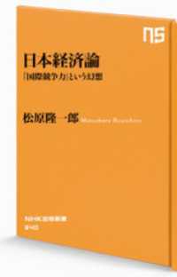 日本経済論　「国際競争力」という幻想 ＮＨＫ出版新書