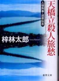徳間文庫<br> 天橋立 殺人旅愁　人情刑事・道原伝吉