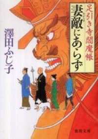 徳間文庫<br> 妻敵にあらず　足引き寺閻魔帳