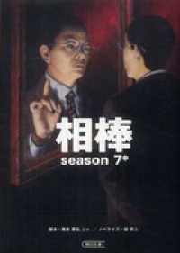 相棒　season7　中 朝日文庫