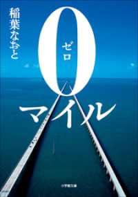 ０マイル 小学館文庫