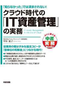 中経出版<br> クラウド時代の「IT資産管理」の実務