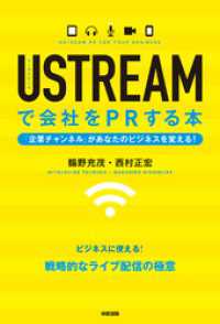 ＵＳＴＲＥＡＭで会社をＰＲする本 中経出版