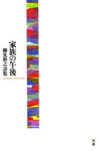 家族の午後 - 細見和之詩集