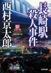 長崎駅殺人事件 西村京太郎 電子版 紀伊國屋書店ウェブストア オンライン書店 本 雑誌の通販 電子書籍ストア