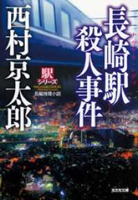 長崎駅（ナガサキ・レディ）殺人事件