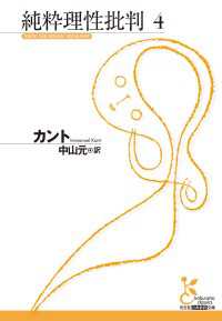 純粋理性批判 〈４〉 光文社古典新訳文庫