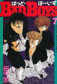 BADBOYS 　田中宏 BADBOYS 1巻 (ヤングキングコミックス) | 田中宏 | 青年マンガ